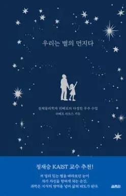 우리는 별의 먼지다 /천체물리학자 위베르의 다정한 우주 수업 (양장)