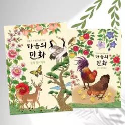 [갓샵] 민화 어른 어르신 시니어 색칠 공부 컬러링북 24장 노인 미술 한국 전통 도안 그림 컬러링 책 성인