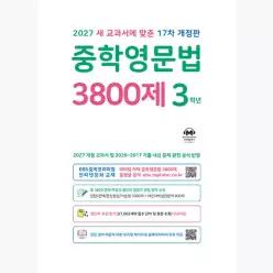 중학영문법 3800제 3학년 (2027년) : 새 교과서에 맞춘 17차 개정판 - 마더텅 편집부