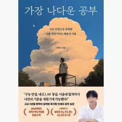 가장 나다운 공부 : 수능 만점으로 증명한 나를 성장시키는 배움의 기술 - 최장우