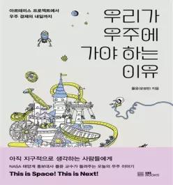 EBS 우리가 우주에 가야 하는 이유