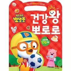 건강왕 뽀로로 - 우리 아이 튼튼해지는 스티커북, 2024 리뉴얼