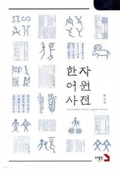 한자어원사전 (양장/개정판)