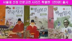 [개똥이네][중고]서울대 선정만화 인문고전 세트 [낱권=[삼국사기+백범일지+명심보감 ]==[전3권][특별판] = 오늘출발합니다]