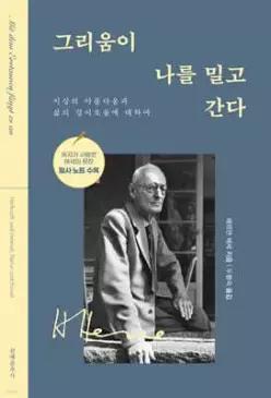 그리움이 나를 밀고 간다 /지상의 아름다움과 삶의 경이로움에 대하여 (개정판)