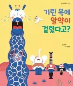 기린 목에 알약이 걸렸다고 (양장/머스트비 환경 그림책 )