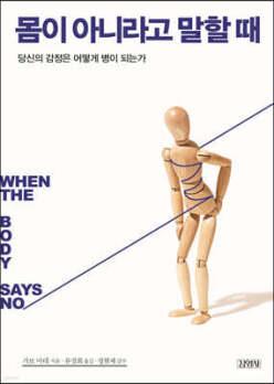 몸이 아니라고 말할 때 /당신의 감정은 어떻게 병이 되는가