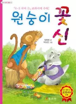 원숭이 꽃신 (5ㆍ6학년 창작 동화 )