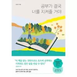 [웅진북센]공부가 결국 너를 지켜줄 거야