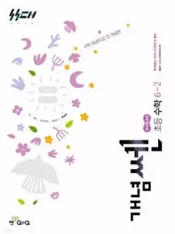 신사고 개념쎈 초등 수학 6-2 (2026년)