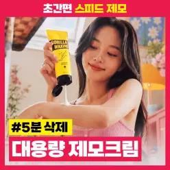 고릴라왁싱 대용량 보들보들 제모크림 250ml 4070987
