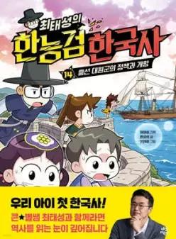 최태성의 한능검 한국사 14 /흥선 대원군의 정책과 개항 (최태성의 한능검 한국사 )