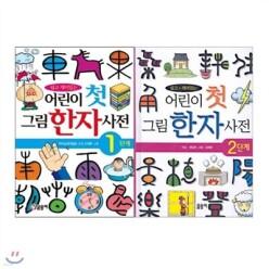 [전집] 어린이 첫 그림 한자사전 1,2 단계 세트 (전 2권)