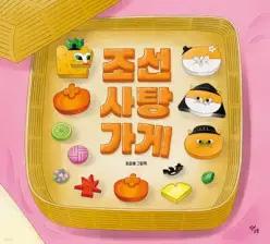 조선 사탕 가게 (양장)