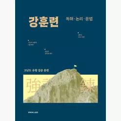 2027 권규호 공무원 국어 독해.논리.문법 강훈련 - 권규호