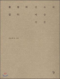 풍경의 깊이 /강요배 예술 산문 (양장)