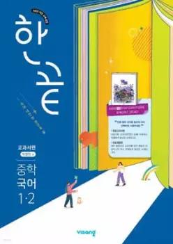 한끝 중학 국어 1-2 교과서편 (박영민) (2026년용)