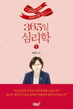 365일 심리학 1 /상담실에서 건너온 365일의 마음 수업