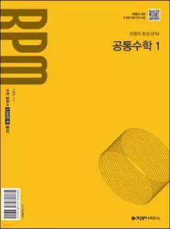 개념원리 RPM 고등 공통수학1 (2026년용)