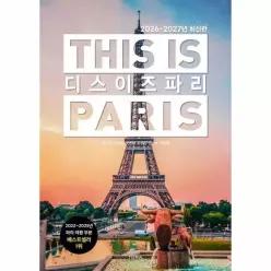 [웅진북센]디스 이즈 파리 This is PARIS 20262027년 최신판