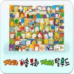 [개똥이네][미사용]재치있는 이솝우화 지혜로운 탈무드 [(2021년 최신개정판, 세이펜됨)]