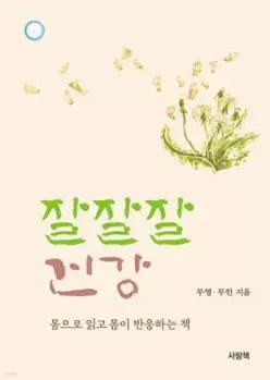 잘잘잘 건강 /몸으로 읽고 몸이 반응하는 책