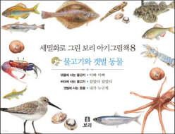 세밀화로 그린 보리 아기그림책 8 (보드북/세밀화로 그린 보리 아기그림책 )