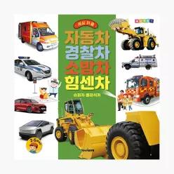 세상 처음 자동차·경찰차·소방차·힘센차 - 쭈니벨