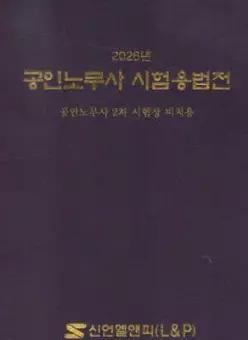 2026 공인노무사 시험용 법전 (양장)