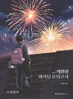 2027 지인선 파이널 모의고사 수학영역 (2026년)