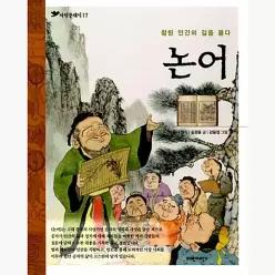 논어 : 참된 인간의 길을 묻다 - 김경윤 강윤정