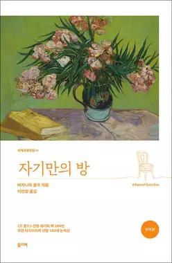 [카드10%] 자기만의 방 - 세계 교양 전집 책 (올리버)