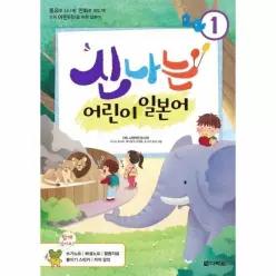 [웅진북센]신나는 어린이 일본어 1  동요로 신나게 만화로 재밌게 오직 어린이만을 위한 일본어