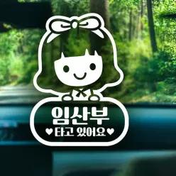 임산부타고있어요 조이 자동차스티커-반사 익스테리어용품 초보운전스티커 임산부보호 차스티카 V-4FA34