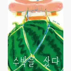 수박을 샀다 : 장선환 그림책 - 장선환