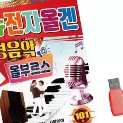 전자올겐 경음악 음악USB 올부르스 뉴 WWAC47BD