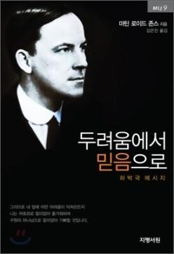 두려움에서 믿음으로 (MLJ 마틴 로이드 존스 시리즈 09)