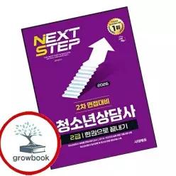 2026 시대에듀 청소년상담사 2급 2차 면접대비 한권으로 끝내기