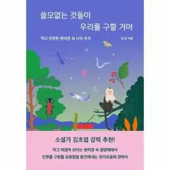 쓸모없는 것들이 우리를 구할거야 - 작고 찬란한 현미경 속 나의 우주