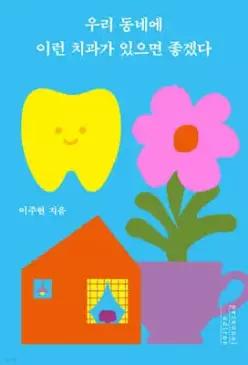 우리 동네에 이런 치과가 있으면 좋겠다