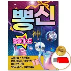 소장용 82곡 음악감상 더지엠USB_뽕신 관광디스코 61WFL7U9U