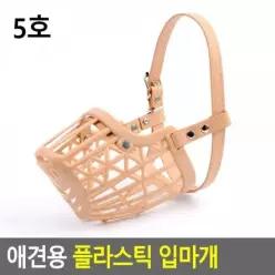 친절한탄씨 강아지입마개 5호 베이지색 입마개 강아지마스크 개입 강아지산책용품 강아지용품