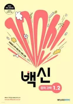백신 중학 과학 1-2 /장풍쌤의 과학 백점 맞는 비법 수록!