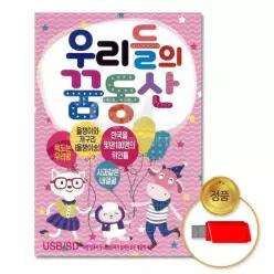 소장용 더지엠USB_우리들의꿈동산-동요110곡 음악감상 61W9C633B