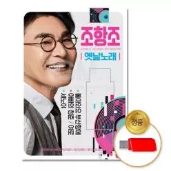 소장용 더지엠USB_조항조-옛날노래81곡 음악감상 61WFI7PFC