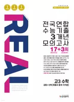리얼 오리지널 전국연합 수능기출 3개년 모의고사 17+3회 고3 수학 (2026년) /2027 수능대비
