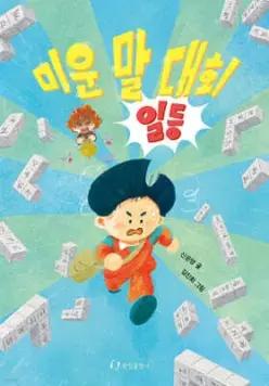 미운 말 대회 일등