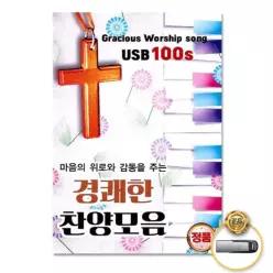 음악감상 소장용 찬양 더지엠USB_경쾌한 모음100곡 61W53FC11