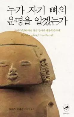 누가 자기 뼈의 운명을 알겠는가 /하이드리오타피아, 유골 항아리 매장에 관하여