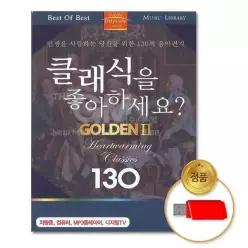 더지엠USB_클래식을좋아하세요GOLDEN2-130곡 음악감상 소장용 61WFI7PRO